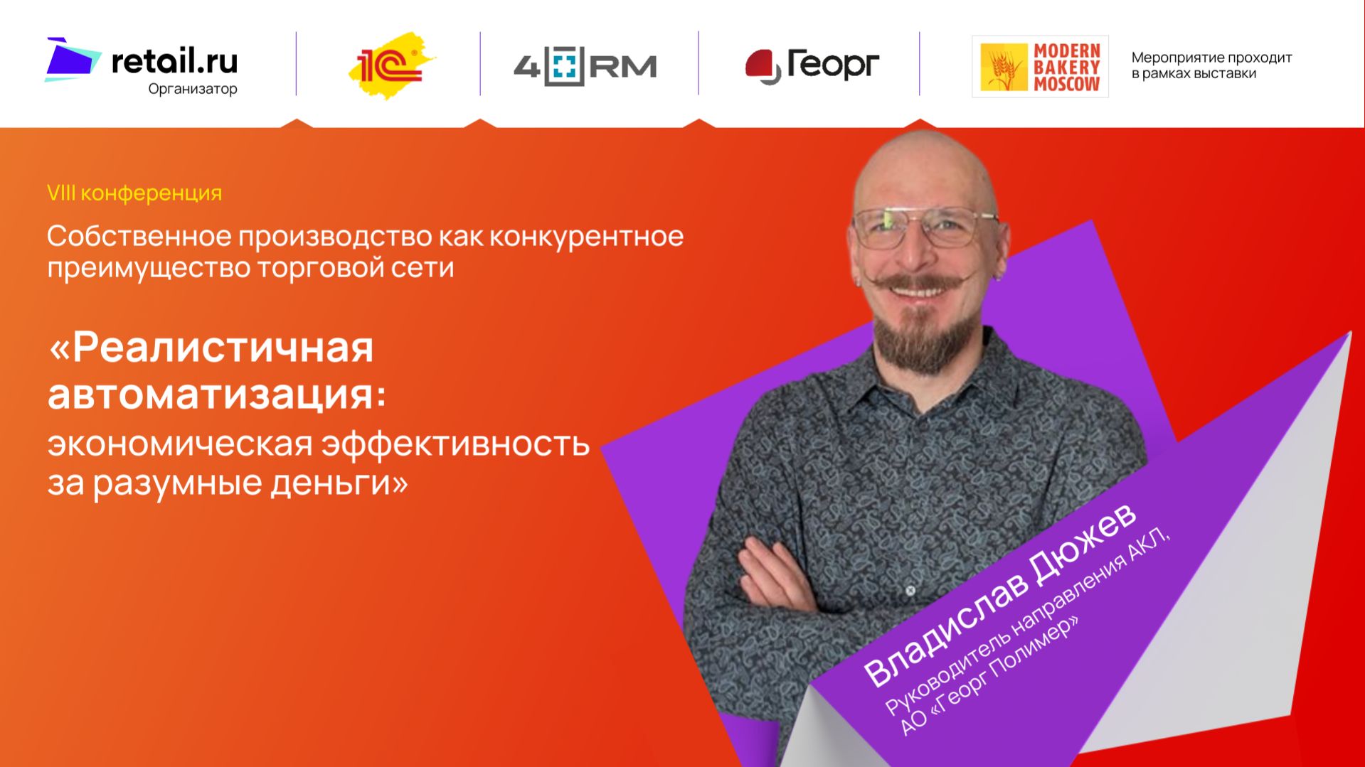АО «Георг Полимер»: «Реалистичная автоматизация: экономическая эффективность за разумные деньги»
