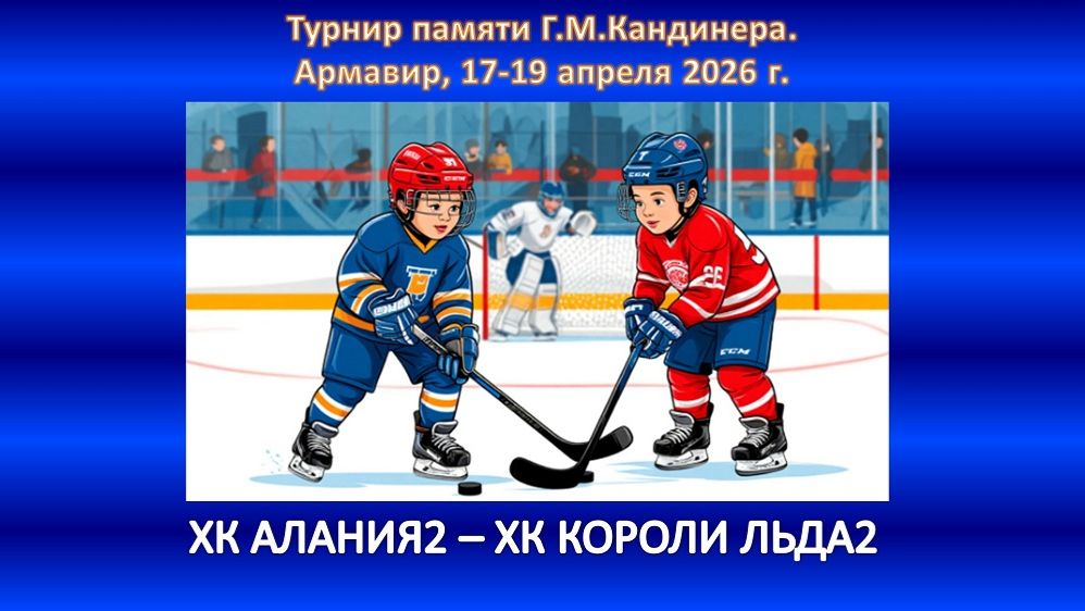 ХОККЕЙ. АЛАНИЯ-2 Владикавказ - КОРОЛИ ЛЬДА-2 Ессентуки