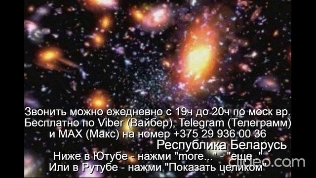 «959» Как устроена Вселенная Звони Вайбер Макс Телеграмм  на +375 29 936 00 36 Беларусь с 19.0-20.0