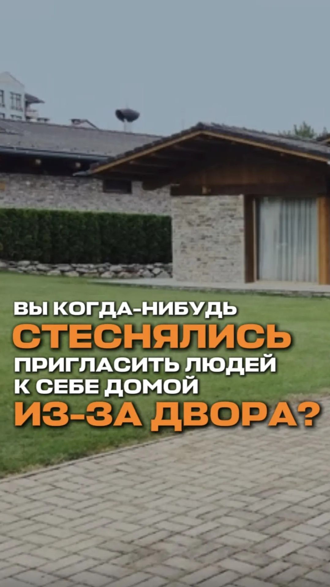 Вы когда-нибудь стеснялись пригласить людей домой из-за своего двора?