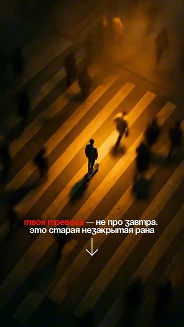 Ты тревожишься не о будущем. Ты до сих пор в прошлом 👇🏼