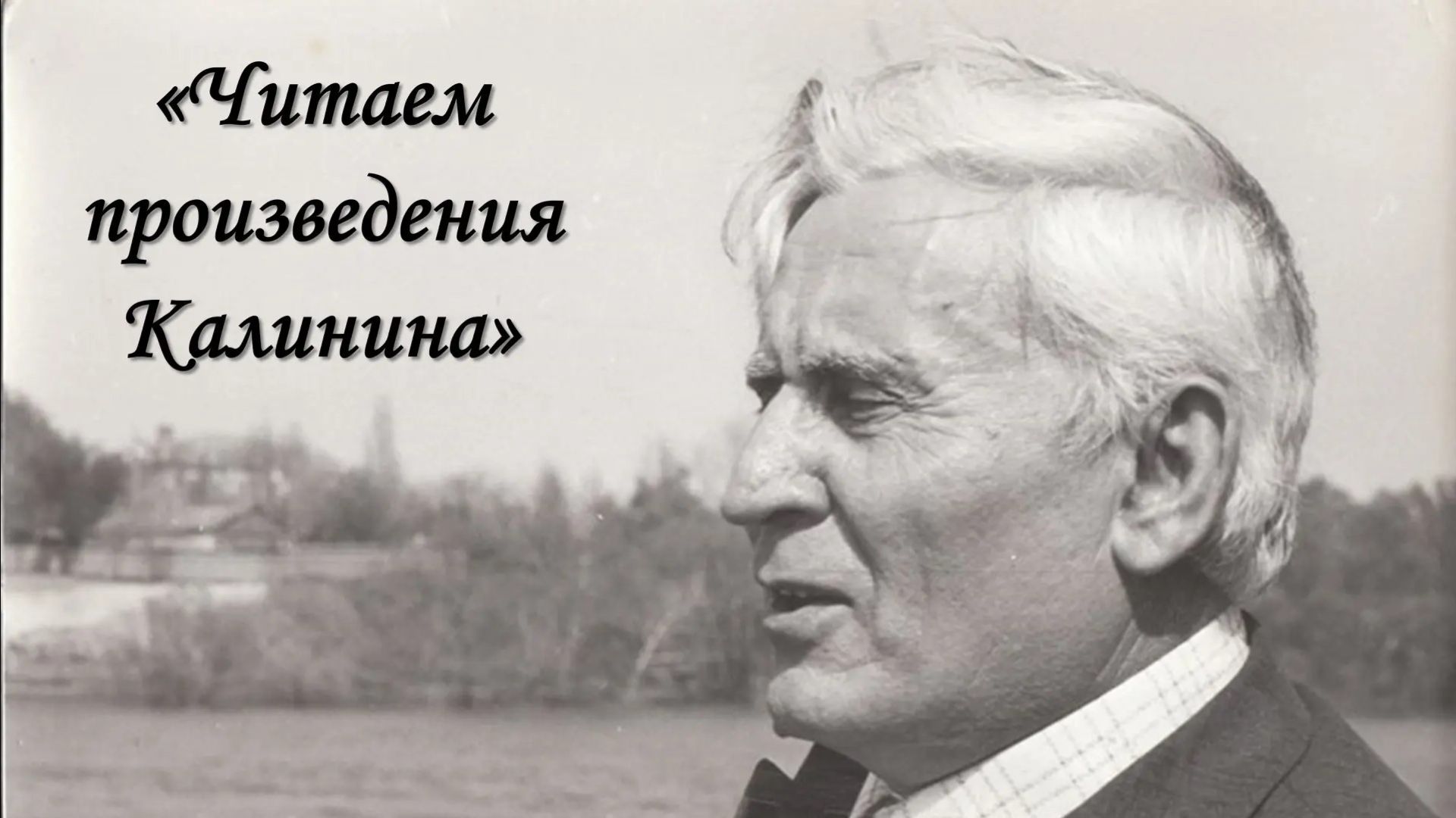 Читаем Калинина к 110-летнему юбилею со дня рождения донского писателя