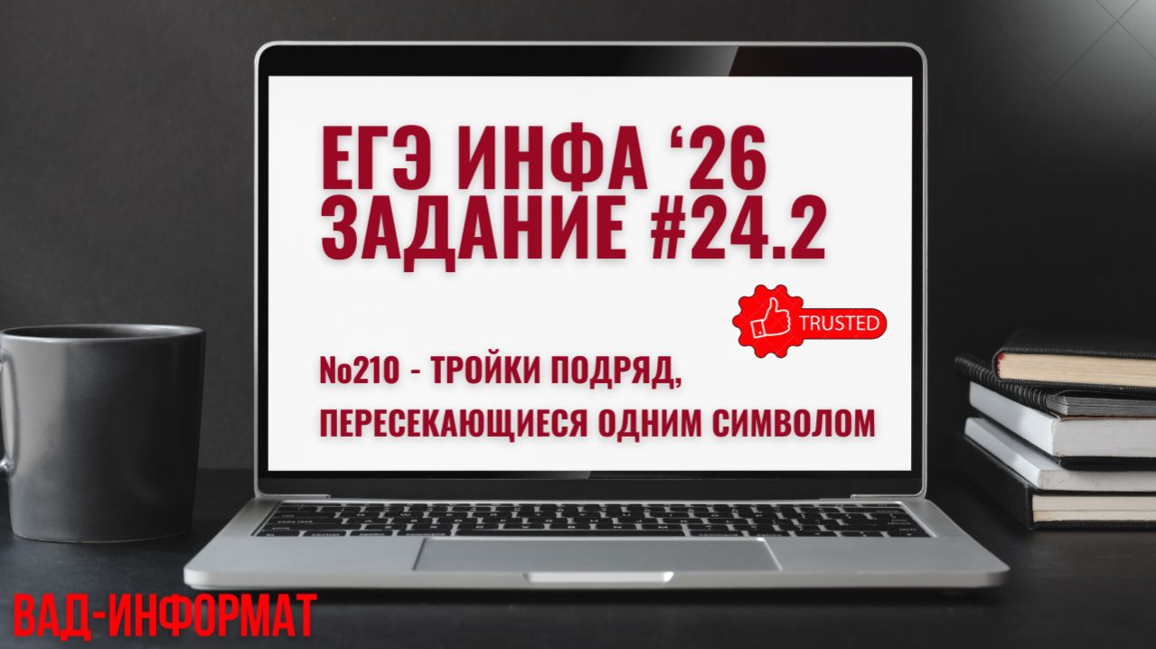 №210 - тройки подряд, которые пересекаются одним символом
