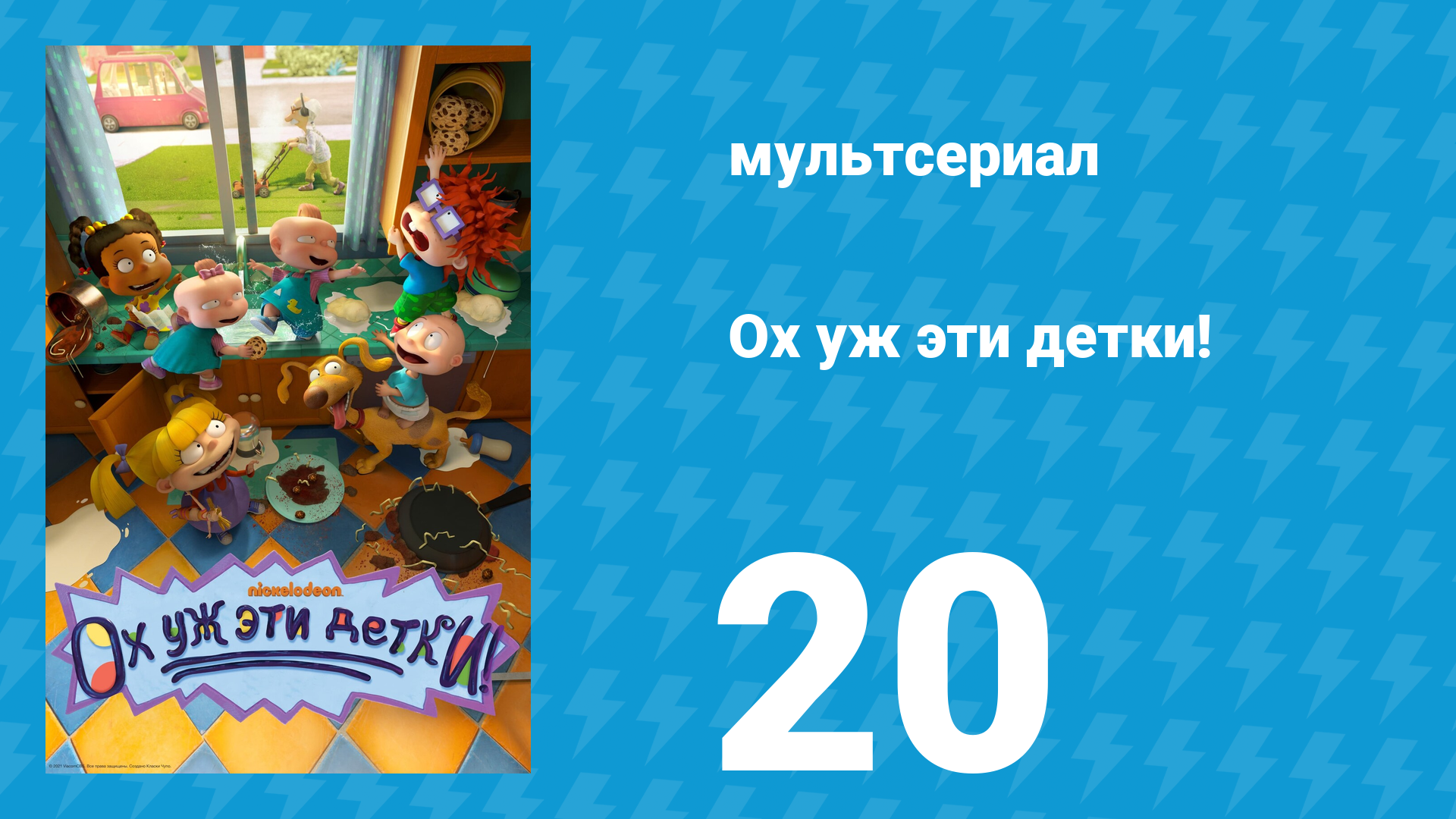 Ох уж эти детки! 1 сезон 20 серия (мультсериал, 2021)