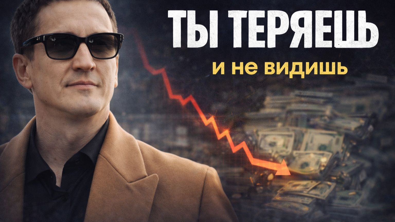 Ты Уже Теряешь Деньги Просто Не Видишь Этого