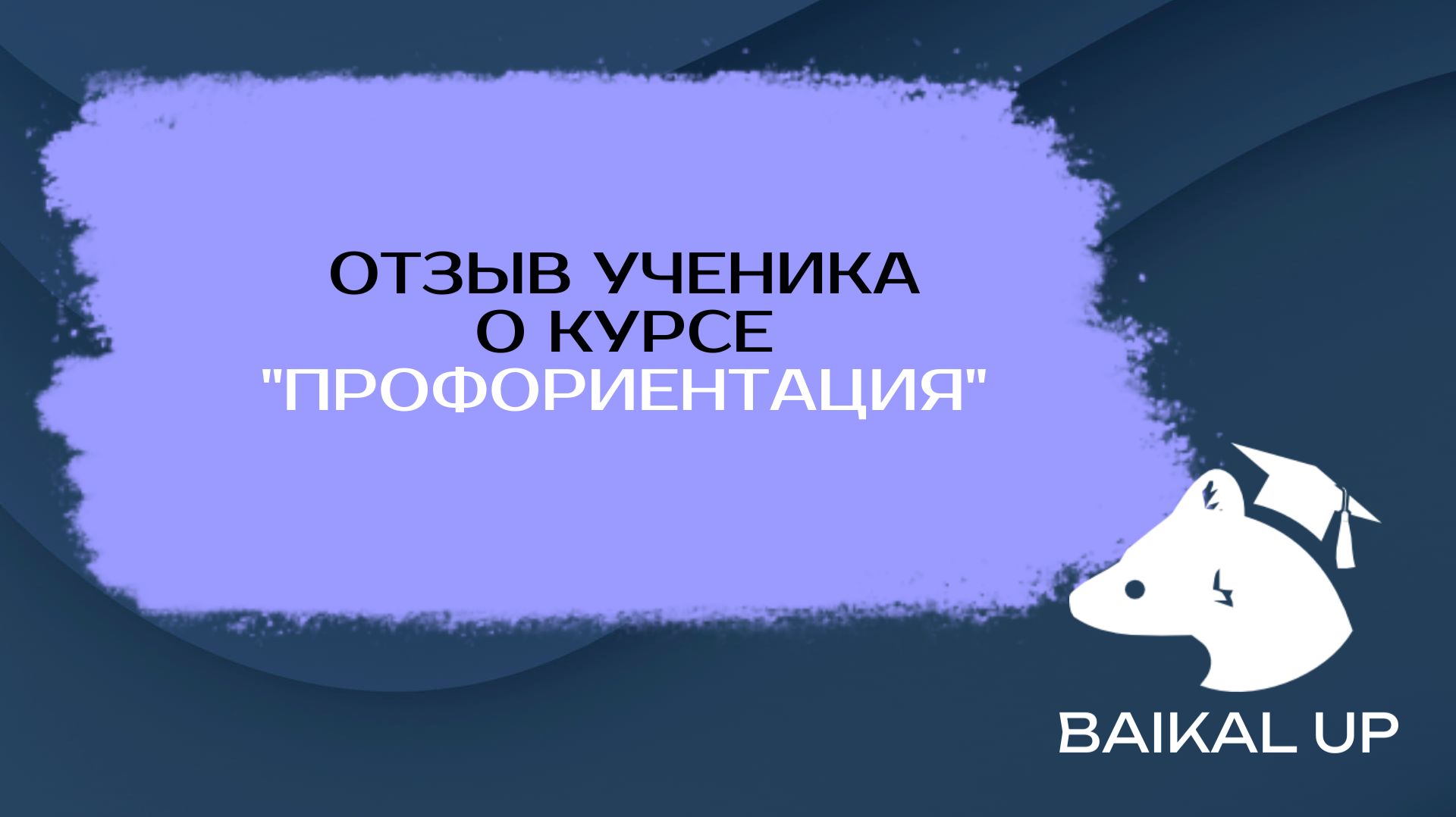 Отзыв ученика о профориентации
