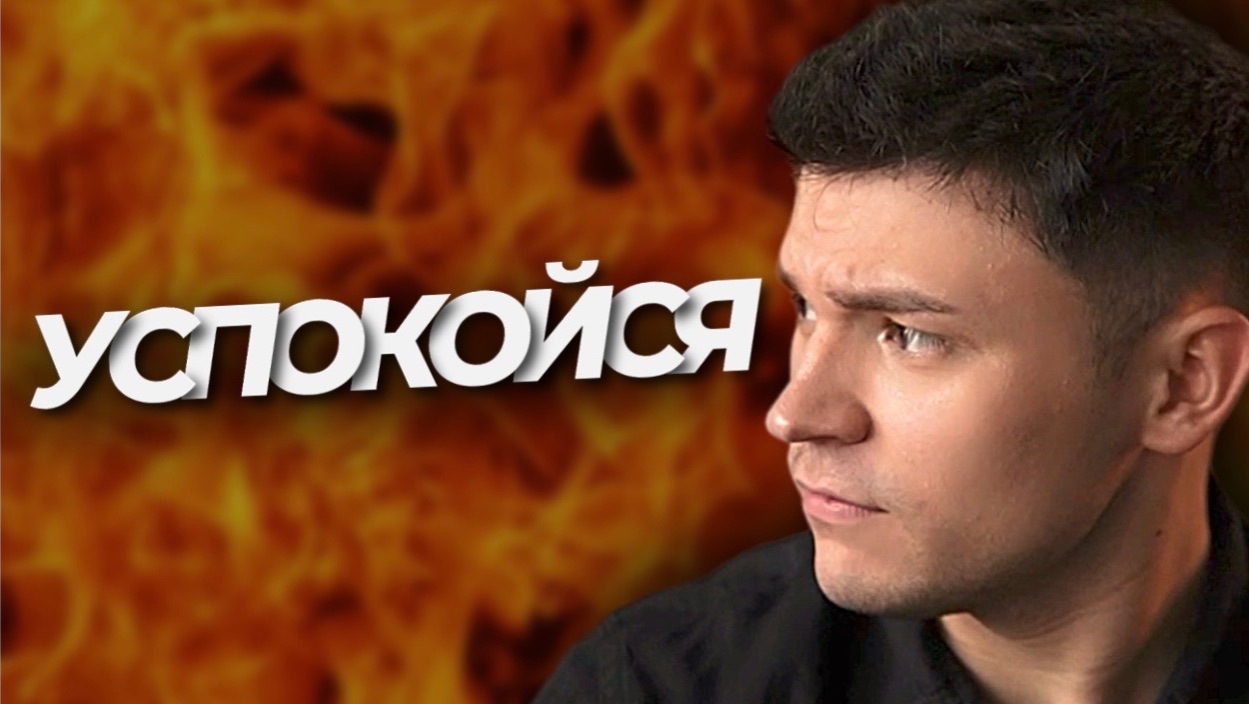 ХВАТИТ ПЕРЕЖИВАТЬ