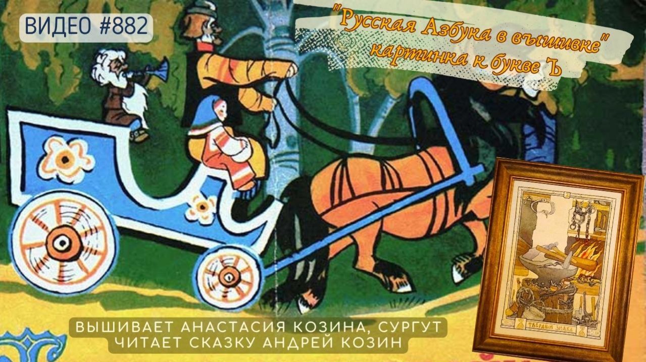 #882 РУССКАЯ АЗБУКА В ВЫШИВКЕ - картинка к букве Ъ – вышивает АНАСТАСИЯ КОЗИНА📙 📖