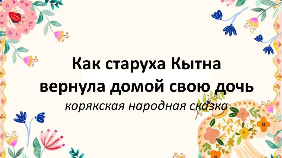 Сказки народов России: Как старуха Кытна вернула домой свою дочь