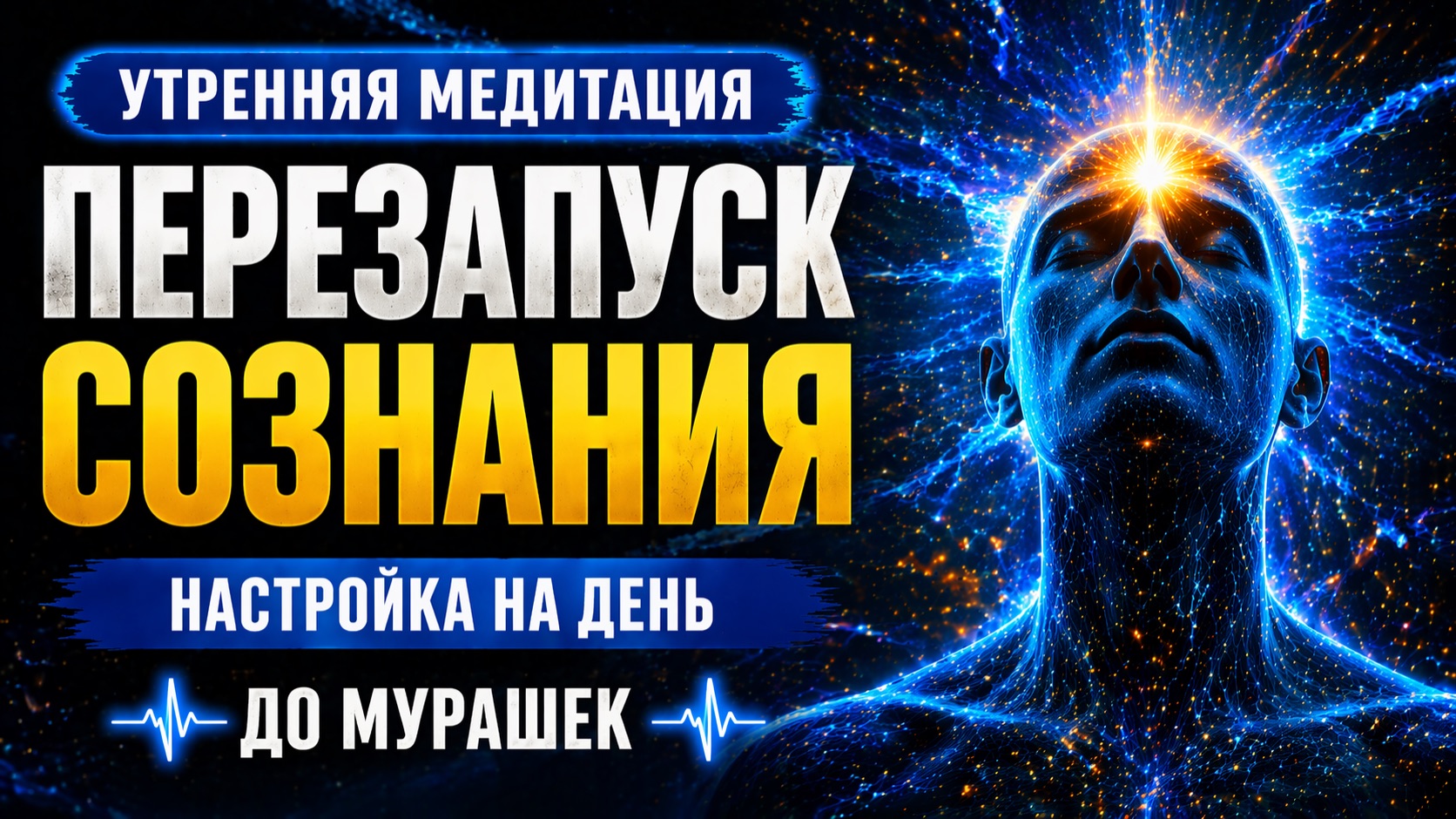 Утренняя медитация — Перезапуск сознания | Настройка на день | До мурашек