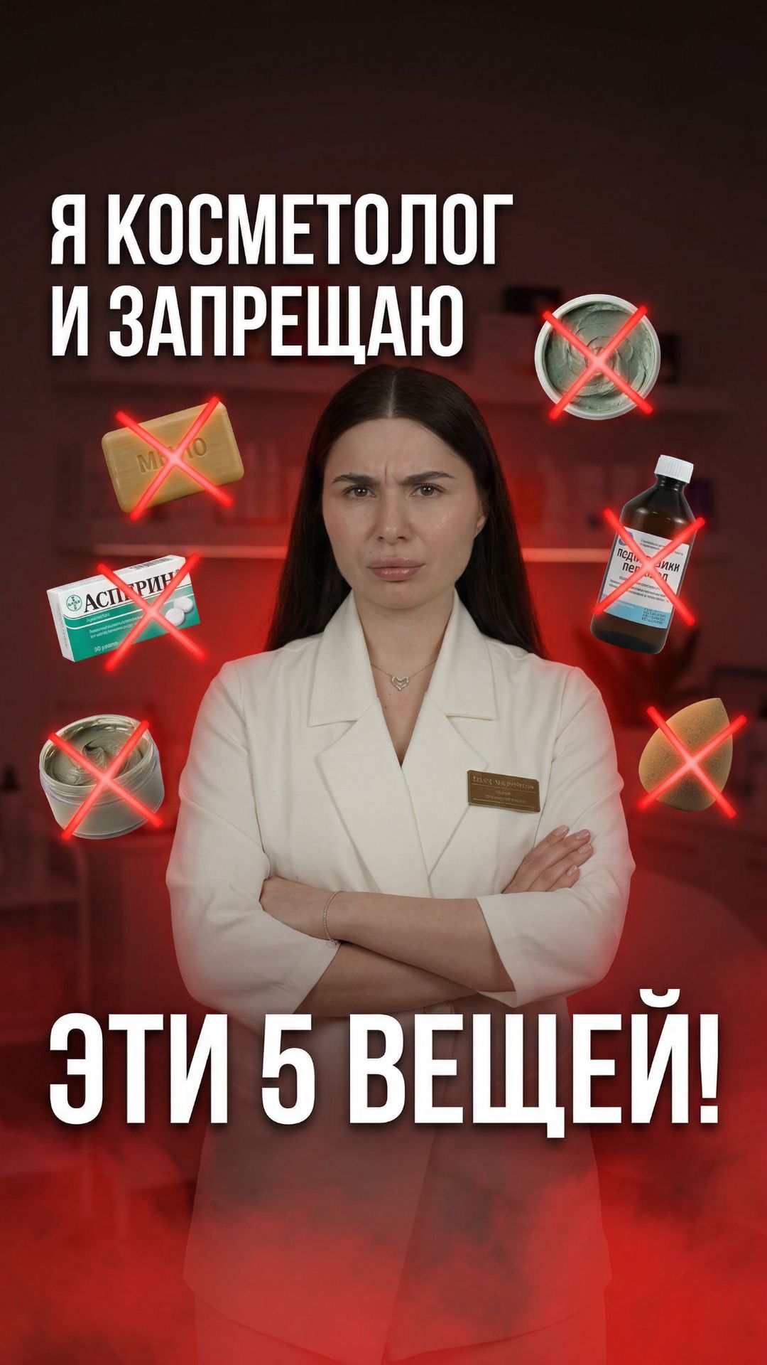 Я косметолог — и своей семье это ЗАПРЕЩАЮ 🚫