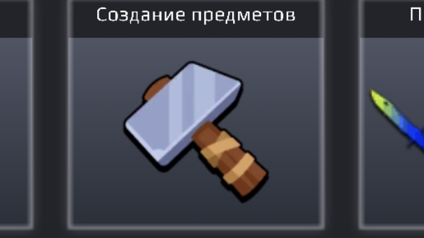 крафтим предметы