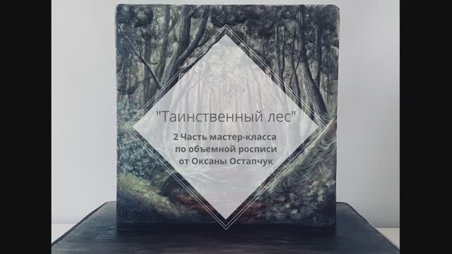 Остапчук Оксана - Таинственный лес