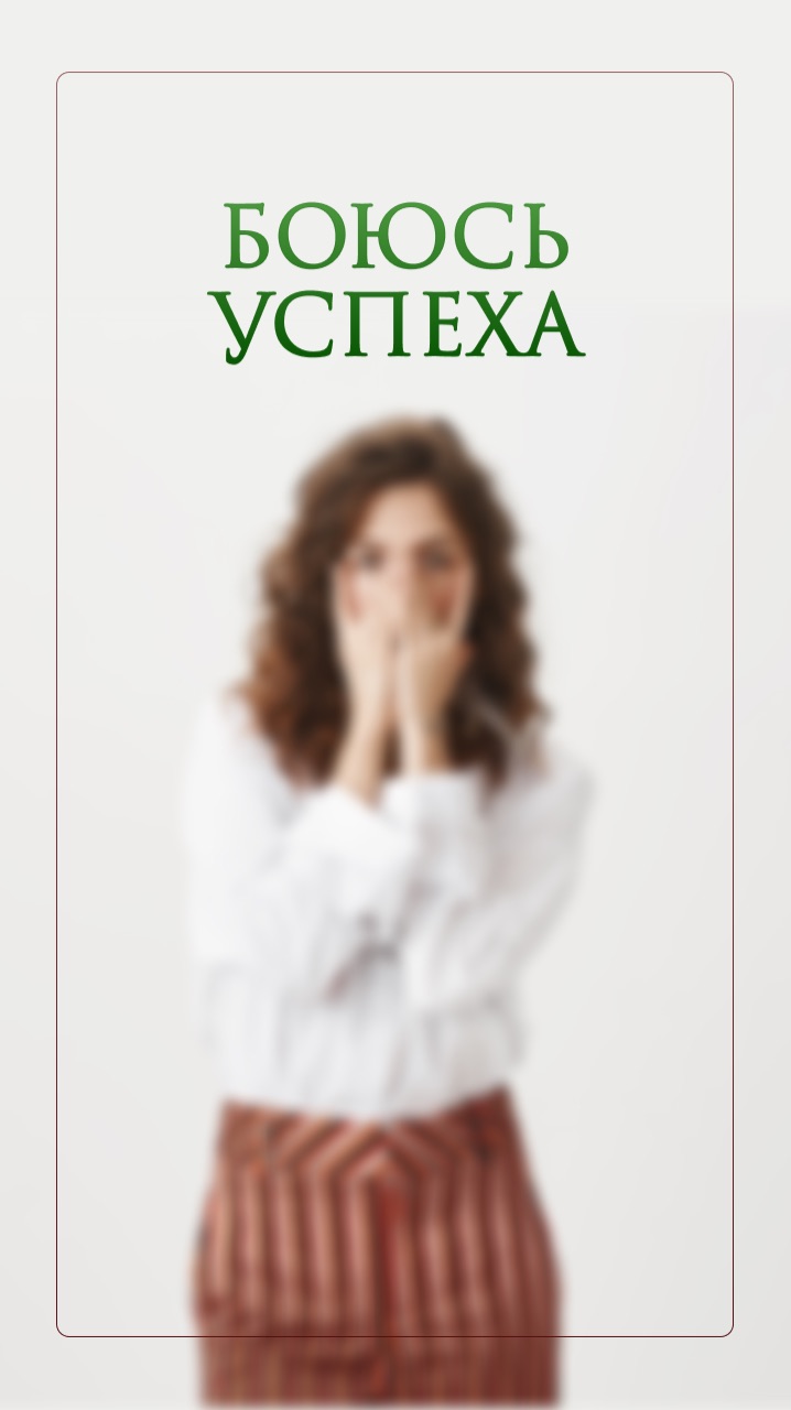 Боюсь успеха