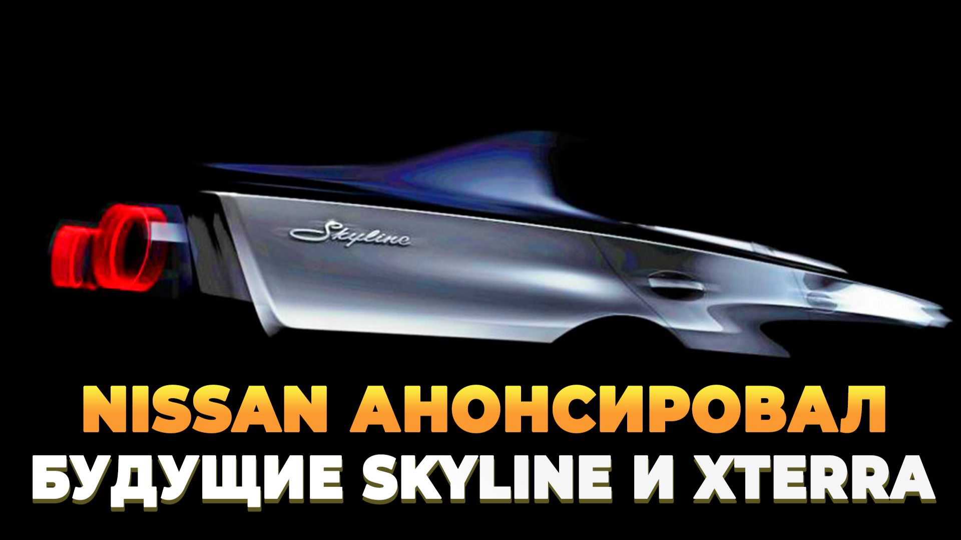 Nissan анонсировал будущие Skyline и XTerra