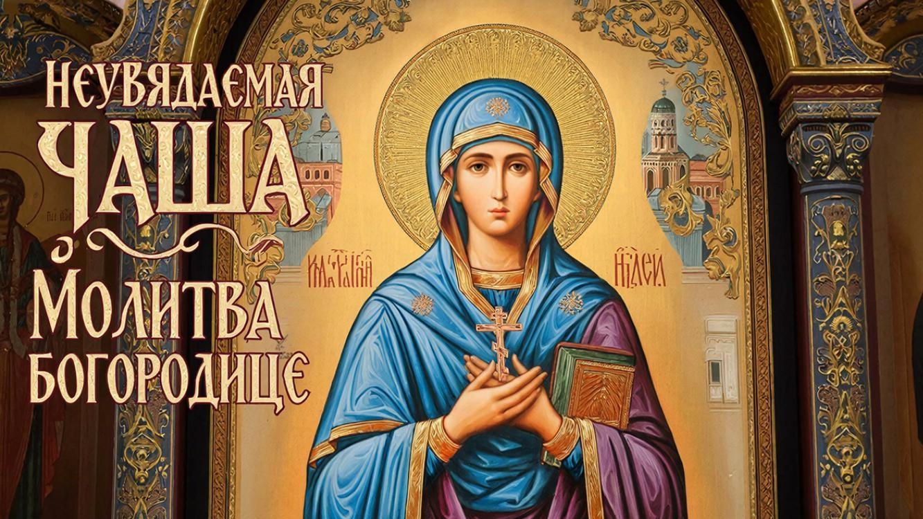 Неувядамая чаша молитва Пресвятой Богородице☦️