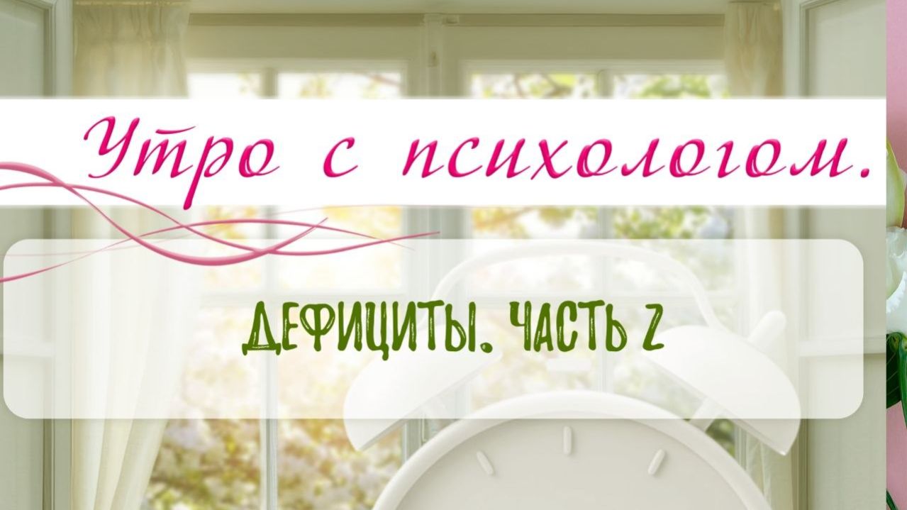 Дефициты. Часть 2 - Вера Жучкова - Утро с Психологом