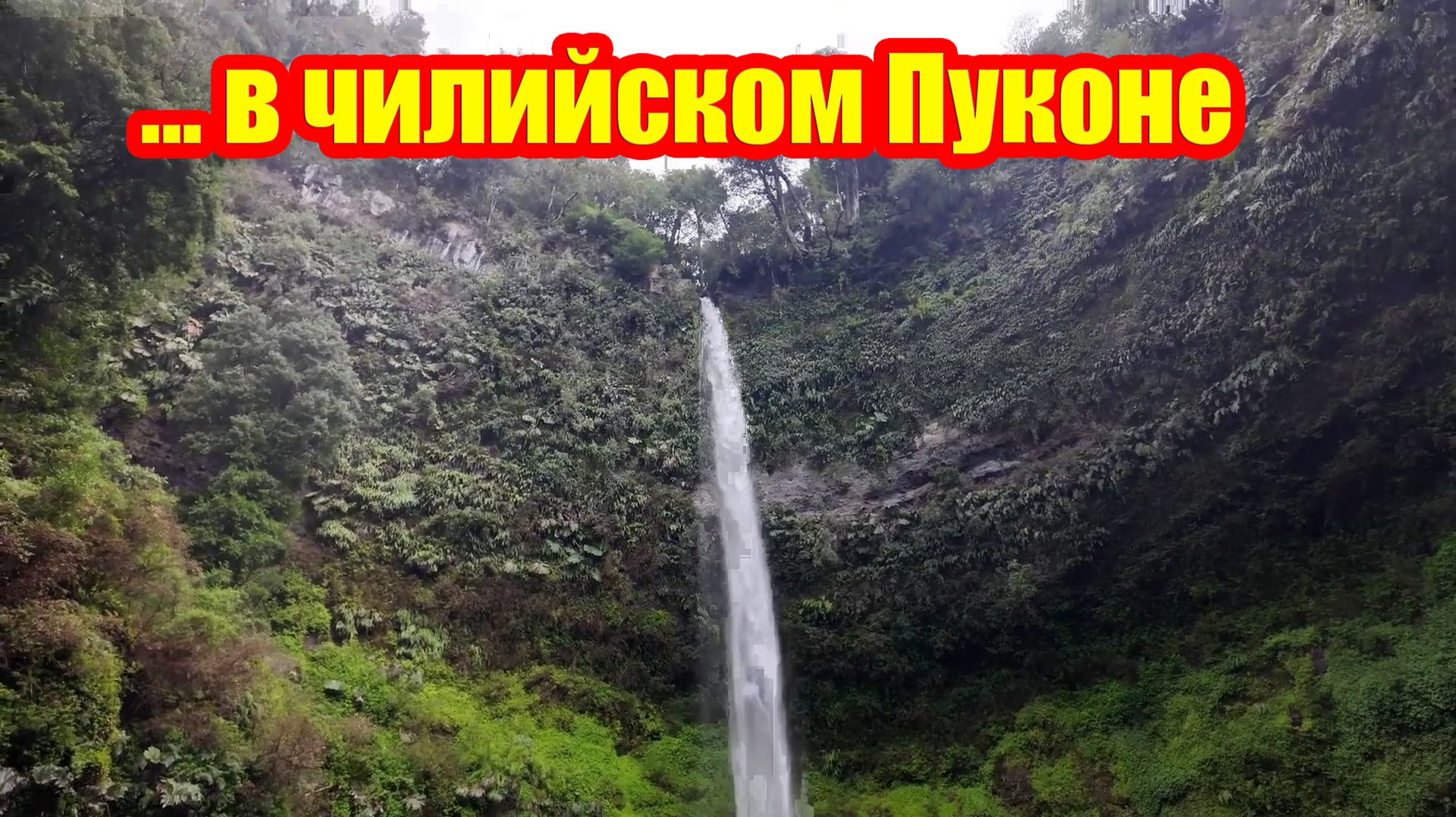 ... в чилийском Пуконе