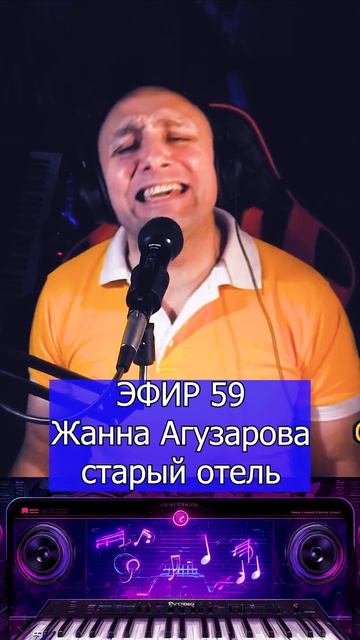 Жанна Агузарова - Старый отель 1 Клондайс ЭФИР 59