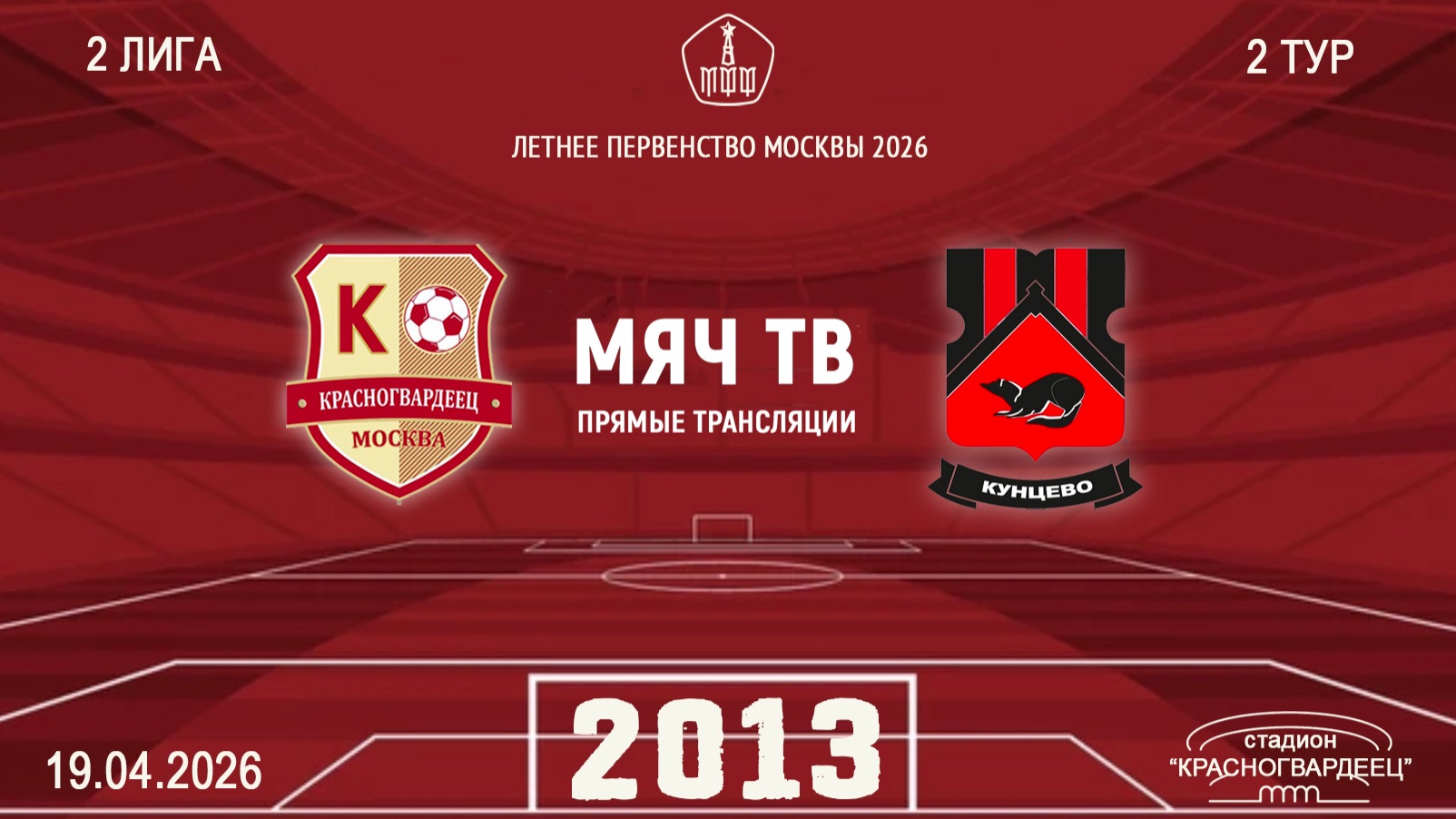 Москворечье 2013 - Кунцево 2013 (Начало 19.04.2026 в 11–30)
