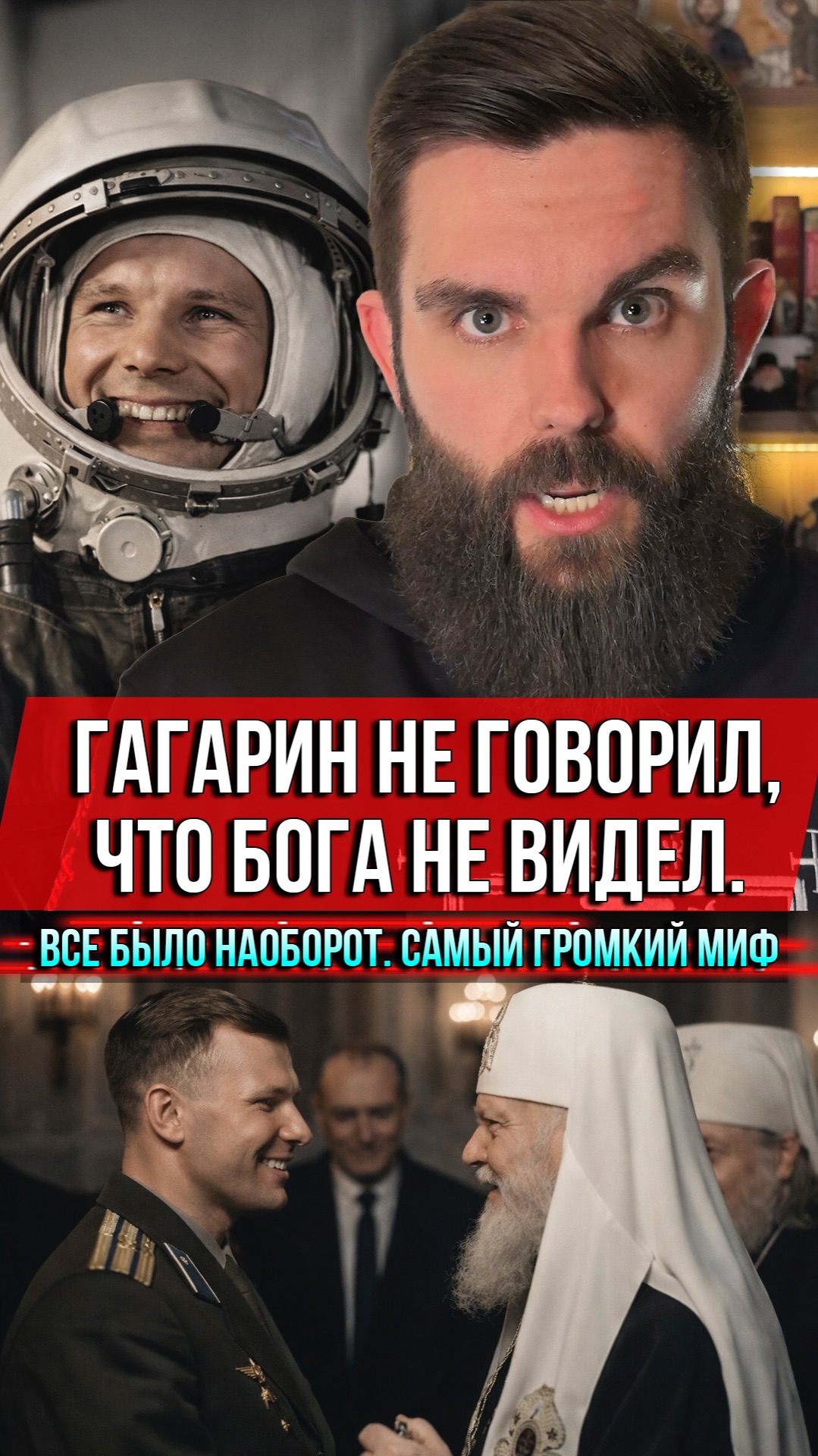 ❗️Гагарин не говорил, что Бога не видел. Всё было наоборот. Самый громкий миф
