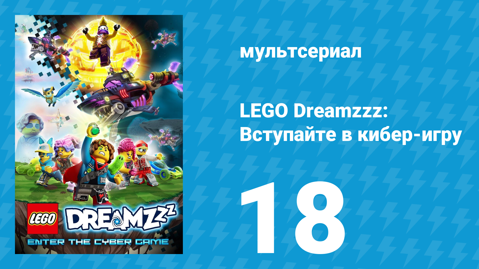 LEGO Dreamzzz: Вступайте в кибер-игру 18 серия (мультсериал, 2025)