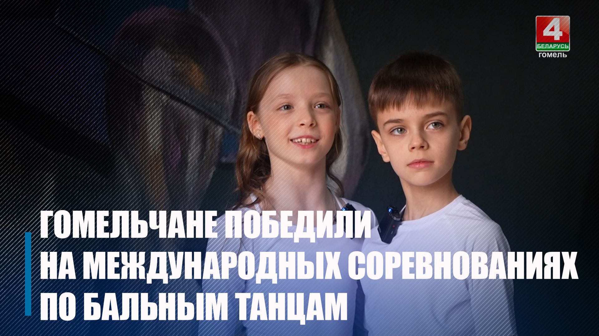 Девятилетние гомельчане одержали победу на международных соревнованиях по бальным танцам