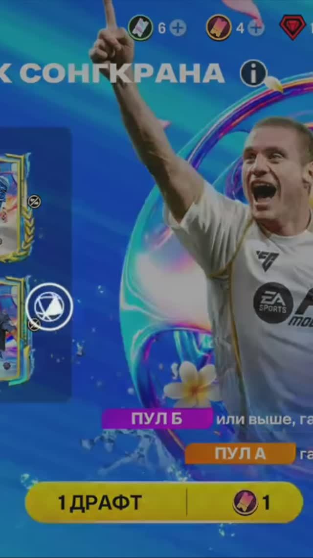 1 ДРАФТ ВСПЛЕСК СОНГКРАНА #fcmobile #фкмобайл #fc26 #фк26 #shorts