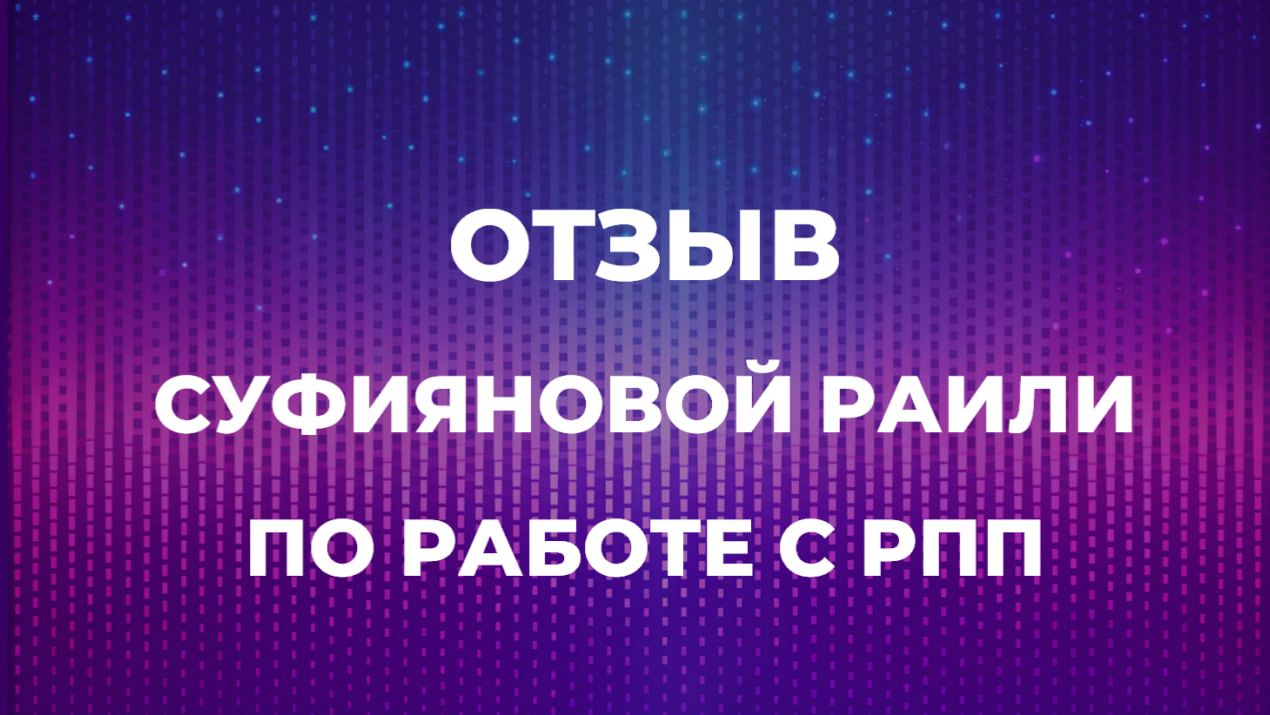Отзыв Раили по работе по РПП
