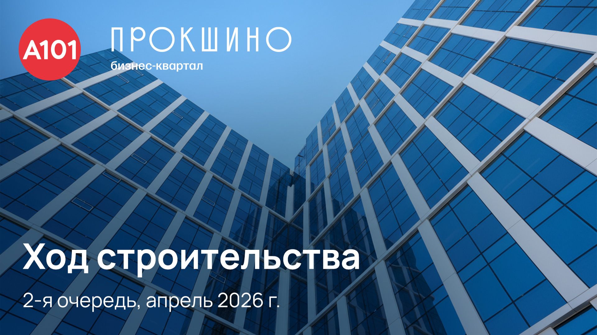 Бизнес-квартал «Прокшино». Ход строительства, 2-я очередь, апрель 2026 г.