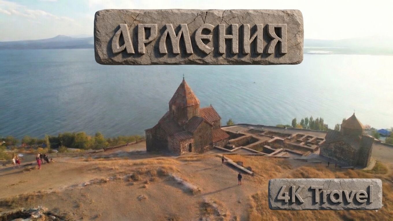 АРМЕНИЯ 4K - живописный фильм для релаксации с успокаивающей музыкой