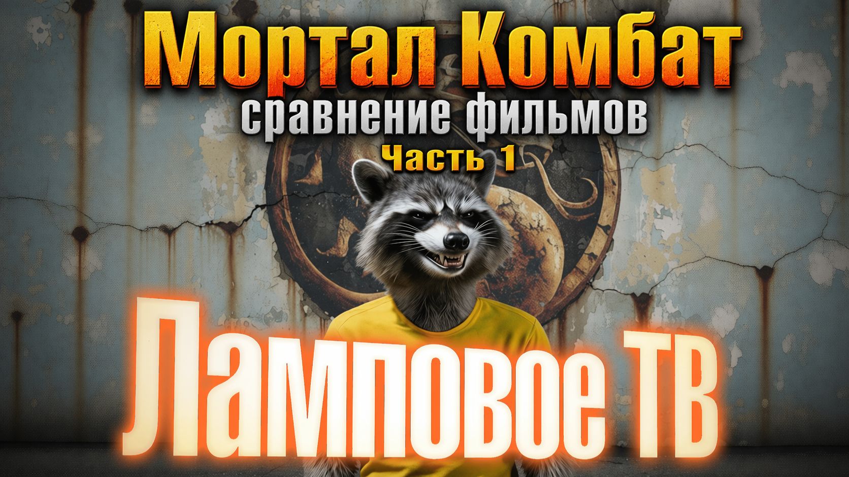 Мортал Комбат - сравнение фильмов. Часть 1. (Переиздание)