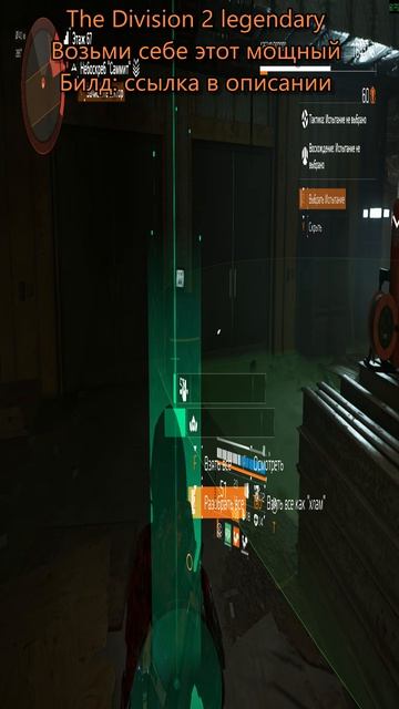 Дивизия 2 | The Division 2 Legendary