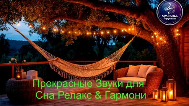 Прекрасные Звуки для Сна, Релакса.