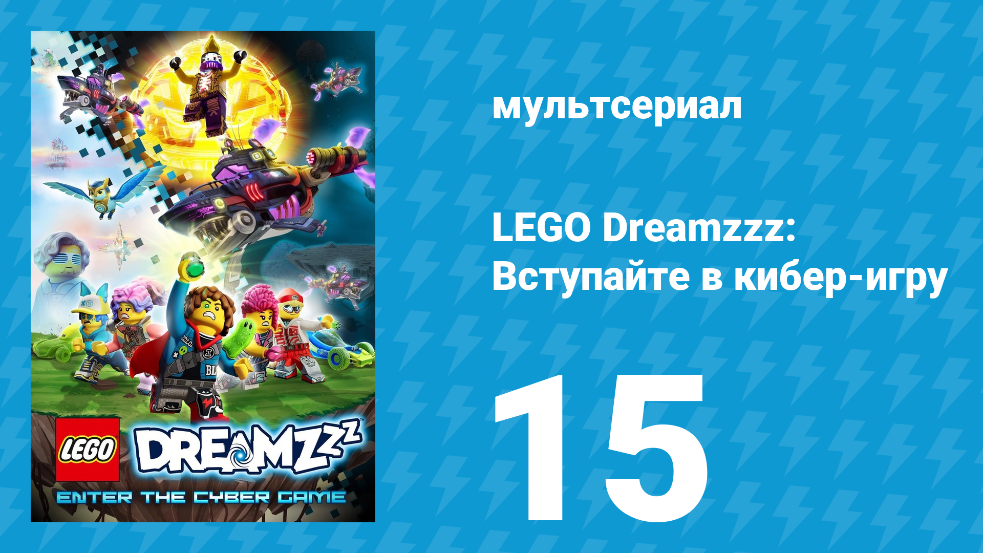 LEGO Dreamzzz: Вступайте в кибер-игру 15 серия (мультсериал, 2025)