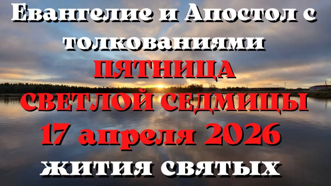 Евангелие дня 17 АПРЕЛЯ 2026 с толкованием.  Апостол дня.  Жития Святых.