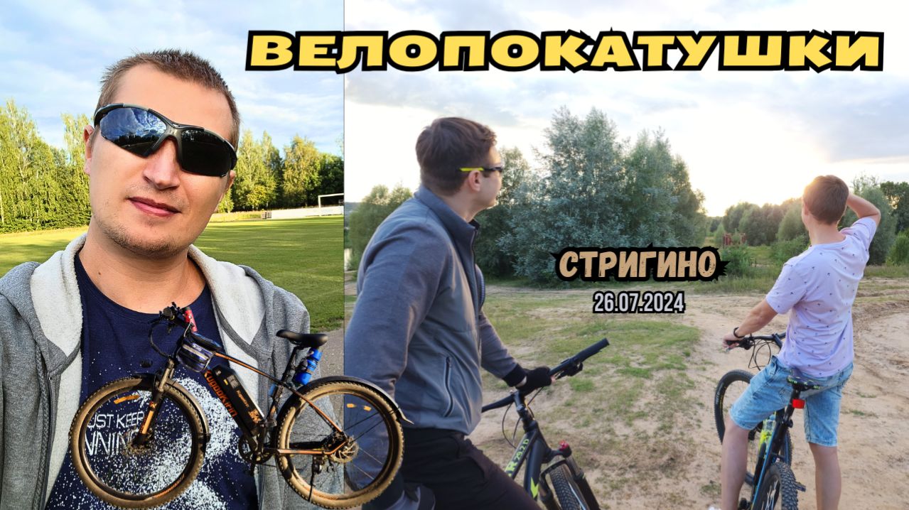 Велопокатушки с Андрюхой и Тёмой. Стригино. Нижний Новгород (26.07.2024) (4К)