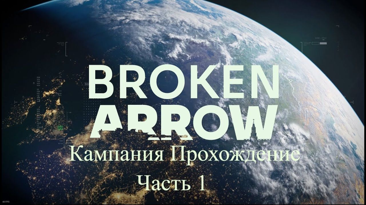 Broken Arrow - Компания. Крупнейшие в мире учения в Прибалтике вот вот начнутся. Миссия №1