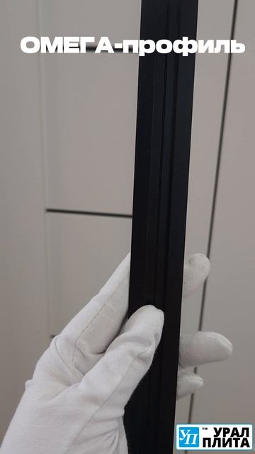 ОМЕГА-профиль
