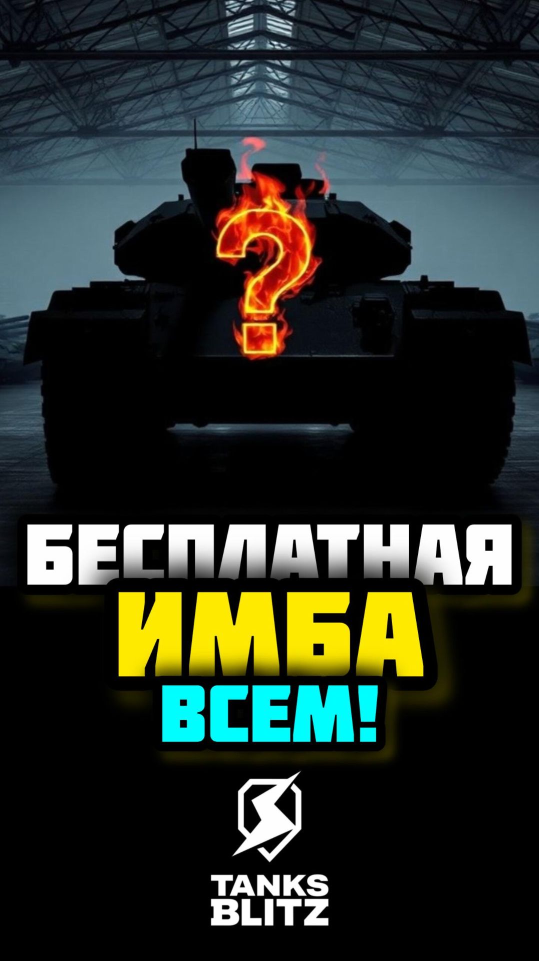 ИМБА БЕСПЛАТНО ВСЕМ! Tanks Blitz