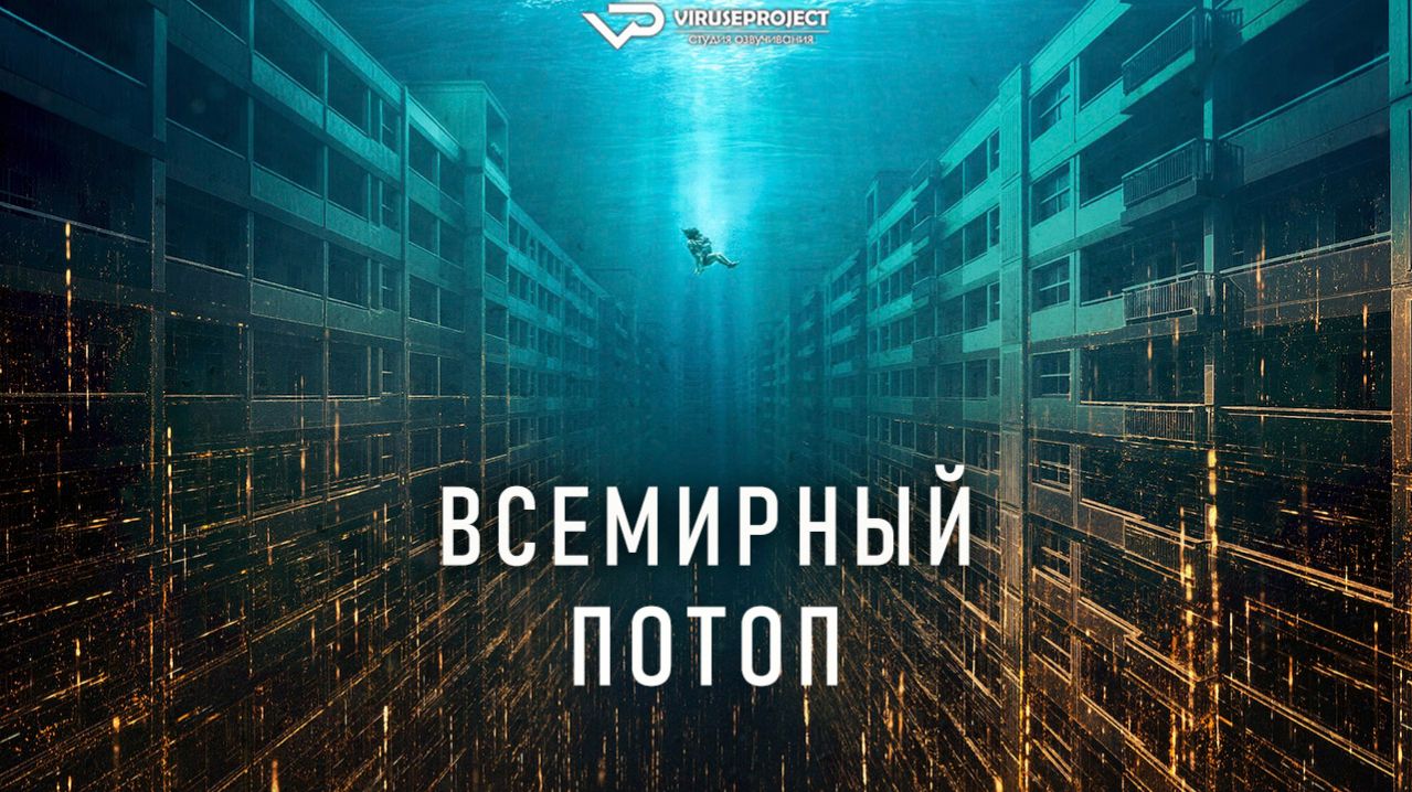 Всемирный потоп / 2025, фантастика, боевик, кино, фильм