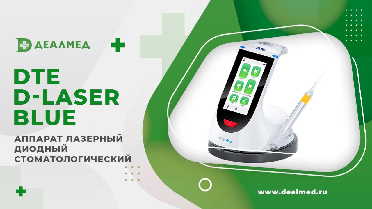 Аппарат лазерный диодный стоматологический DTE D-Laser Blue