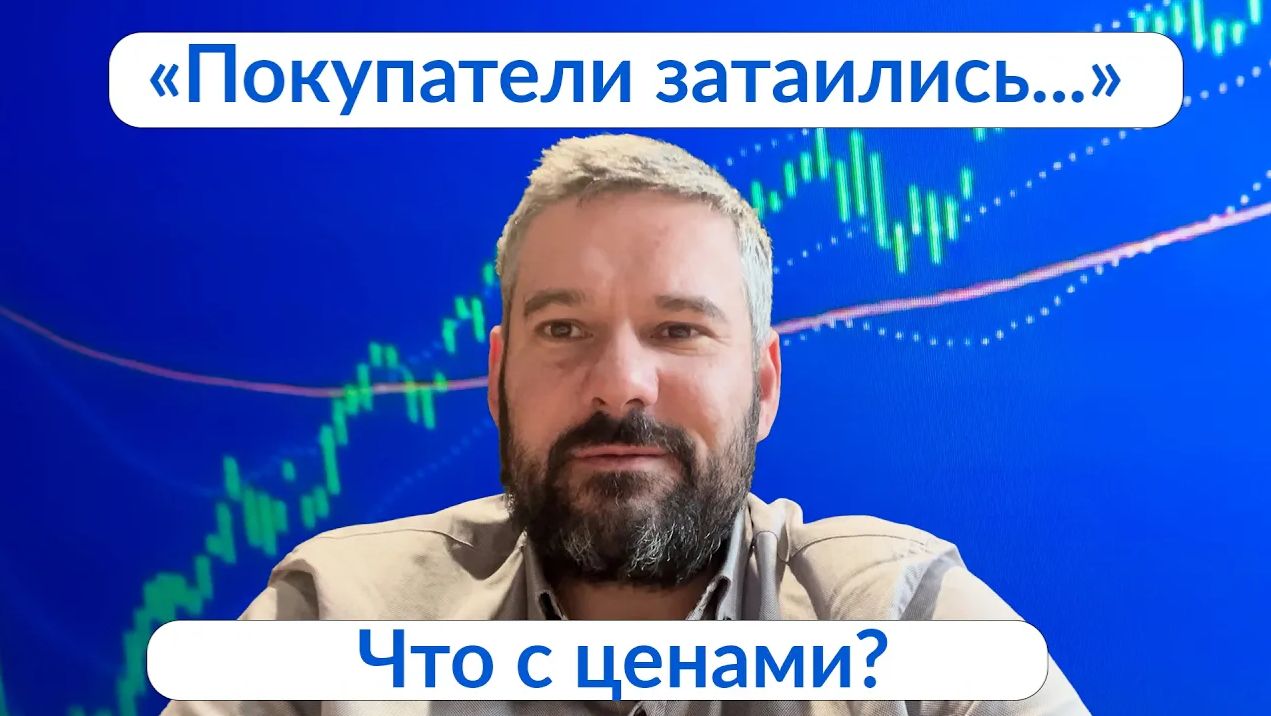 Что с ценой? Покупатели затаились!