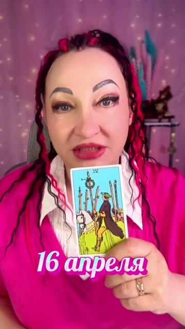16 апреля важный совет