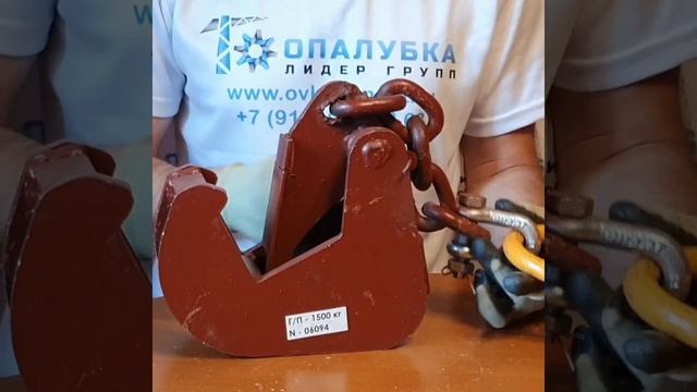 Захват крановый 1.5 тонн с цепью
