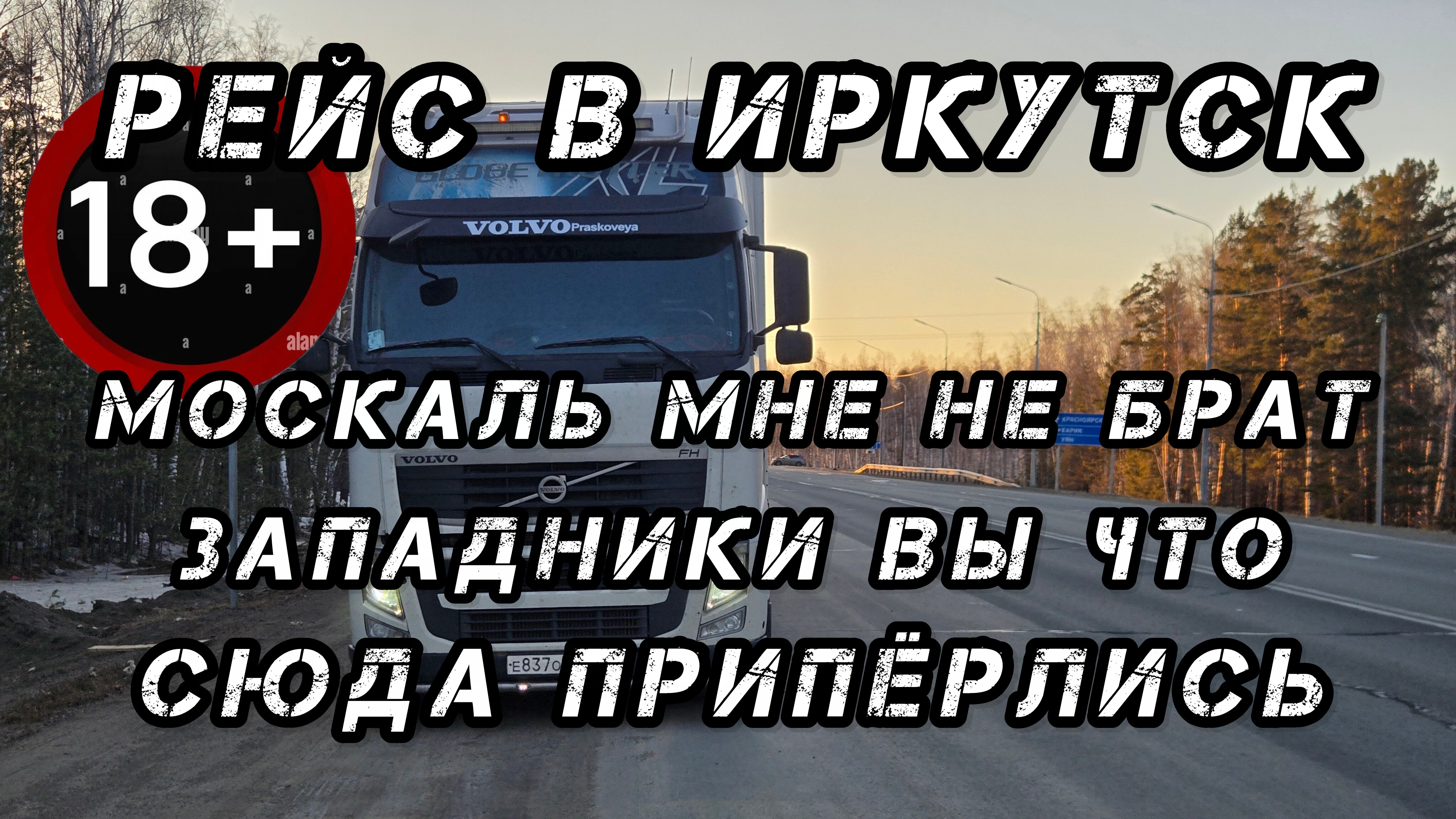 Дальнобой по России 🇷🇺 Рейс в Иркутск трасса Курган Омск Новосибирск  кипишь по рации