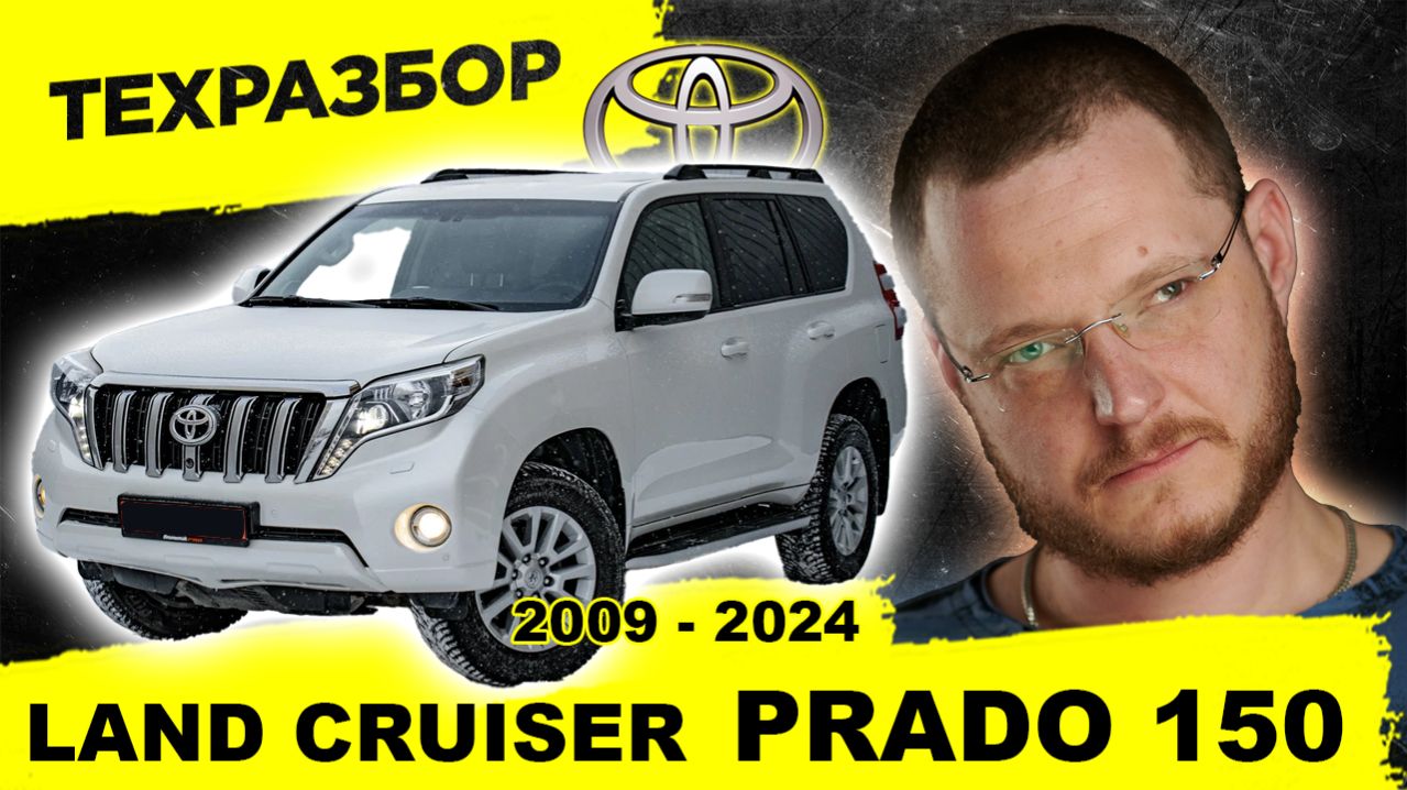 Вся правда о Toyota Land Cruiser PRADO 150 И Lexus GX 460