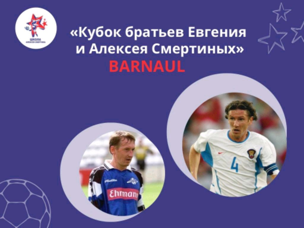 Турнир на кубок братьев Евгения и Алексея Смертиных