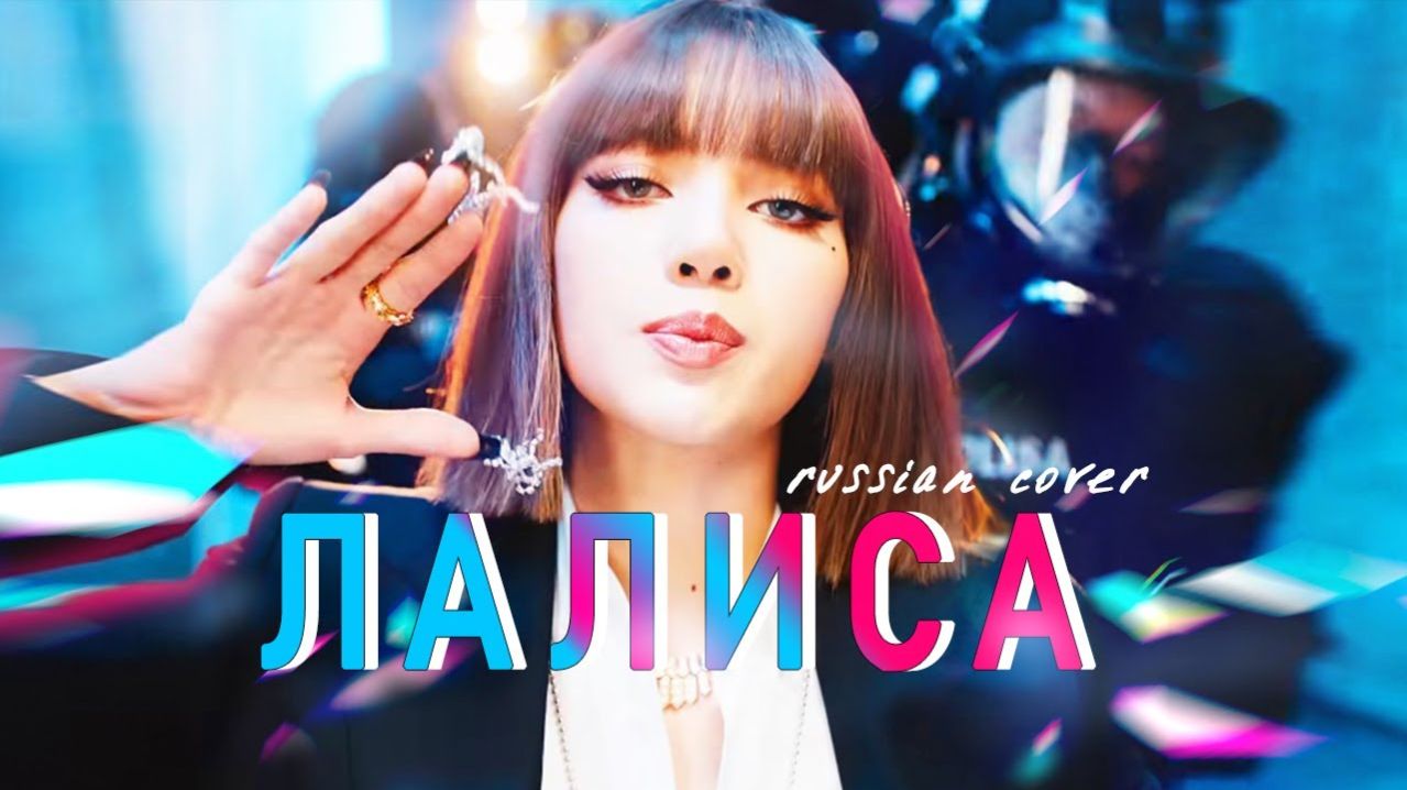LISA - LALISA [ RUS COVER BY SONYAN]_128k