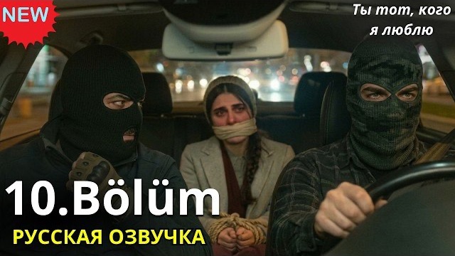 ТЫ ТОТ, КОГО Я ЛЮБЛЮ 10 СЕРИЯ - Русская озвучка  / Обзор